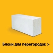 блок для перегородок YTONG