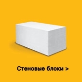 стеновые блоки YTONG