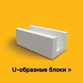 У-образные блоки YTONG