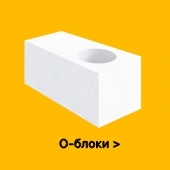 О-блоки YTONG