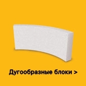 дугообразные блоки YTONG