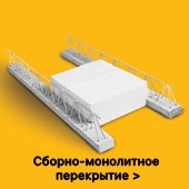 сборно-монолитное перекрытие YTONG