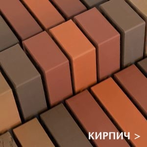 Кирпич лицевой облицовочный БРАЕР