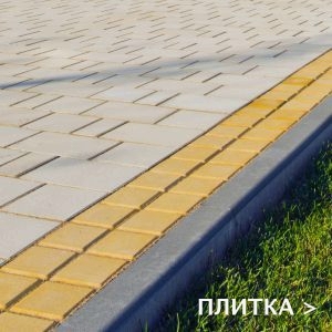 Тротуарная плитка БРАЕР