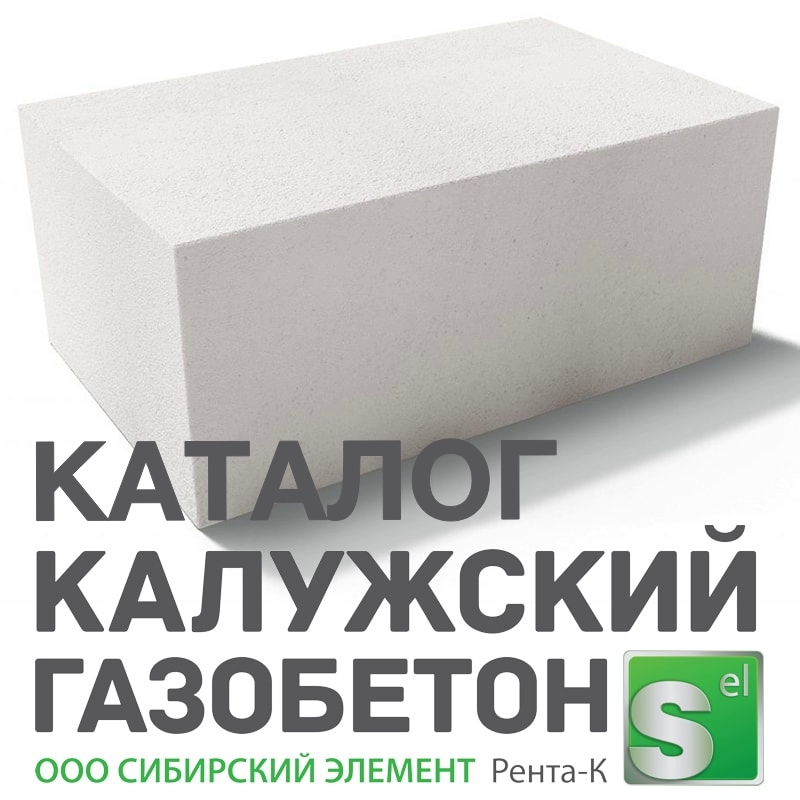 Каталог цен Калужский газобетон Каталог цен Калужский газобетон