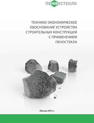 брошюра пеностекло