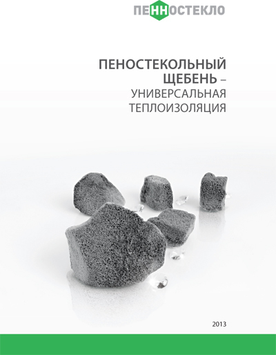 брошюра пеностекло