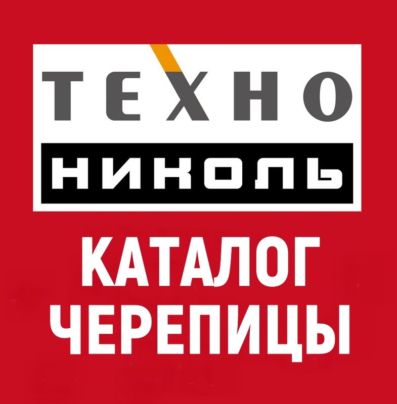 Каталог цен ТЕХНОНИКОЛЬ