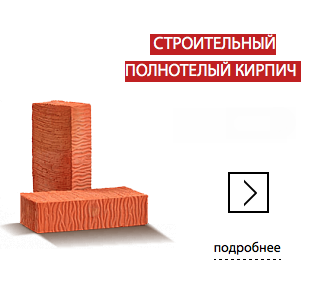 строительный полнотелый кирпич Воротынский