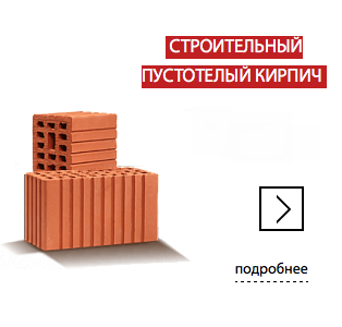 строительный пустотелый кирпич Воротынский