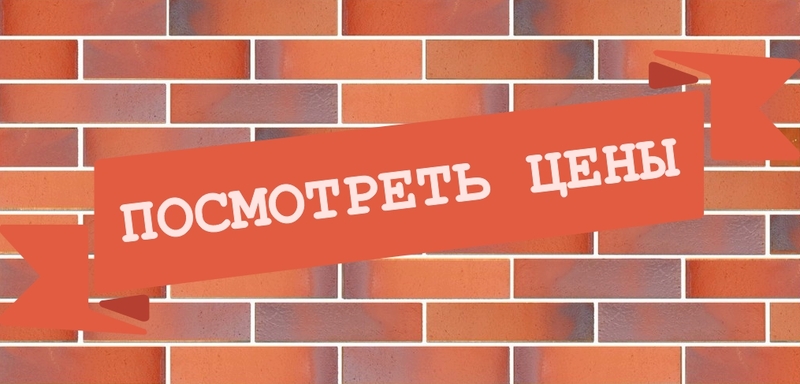 каталог цен "Голицынский кирпичный завод" каталог цен "Голицынский кирпичный завод"