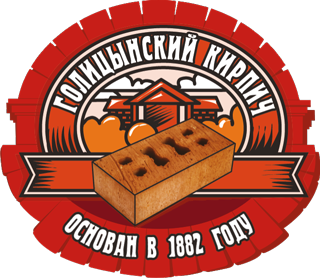 Голицынский кирпичный завод