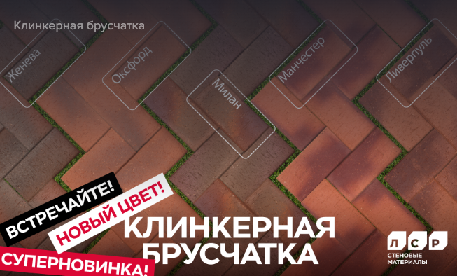 Клинкерная тротуарная плитка ангобированная ЛСР